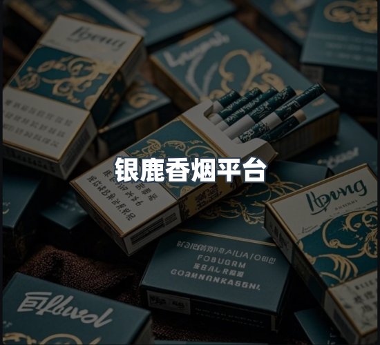 关于银鹿香烟平台